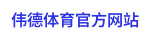 伟德体育官方网站